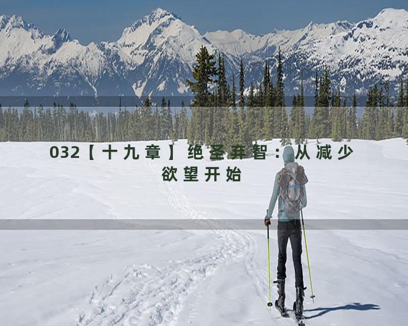 032【十九章】绝圣弃智：从减少欲望开始