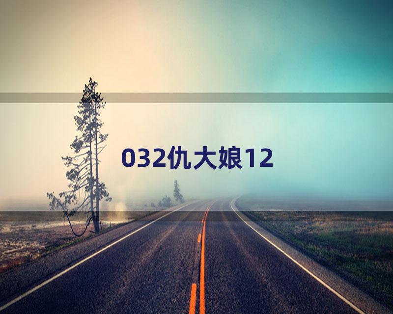 032仇大娘12