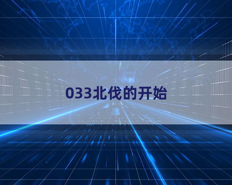 033北伐的开始