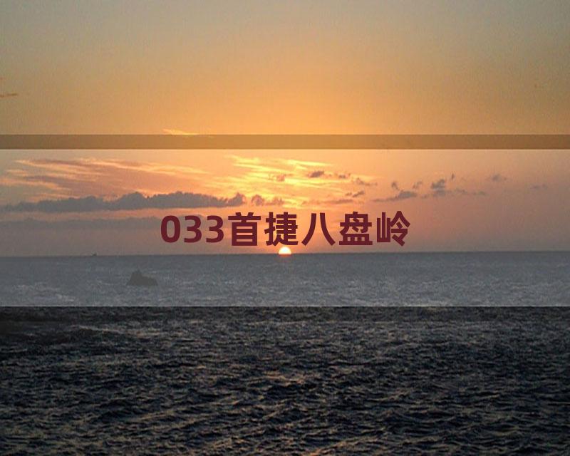 033首捷八盘岭