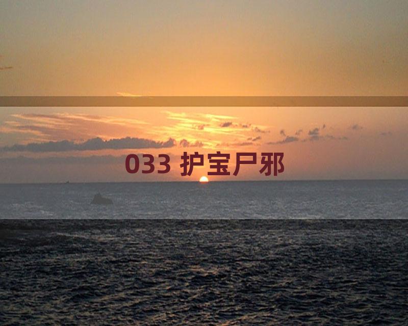 033 护宝尸邪