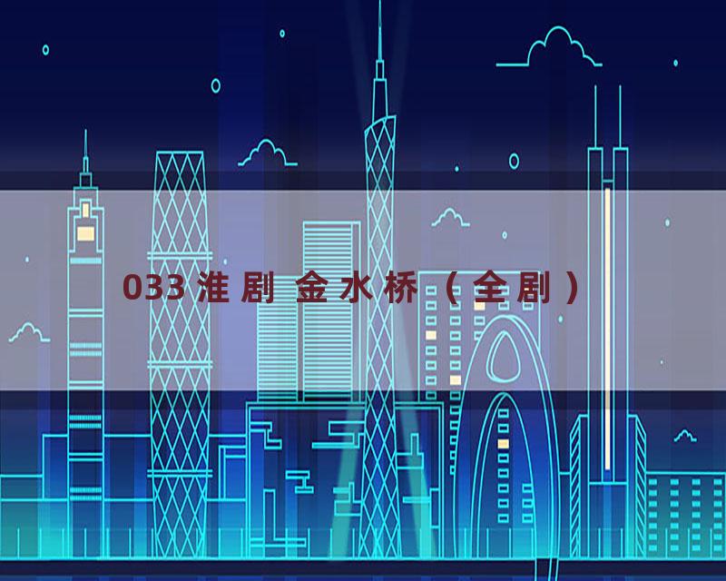 033 淮剧 金水桥（全剧）