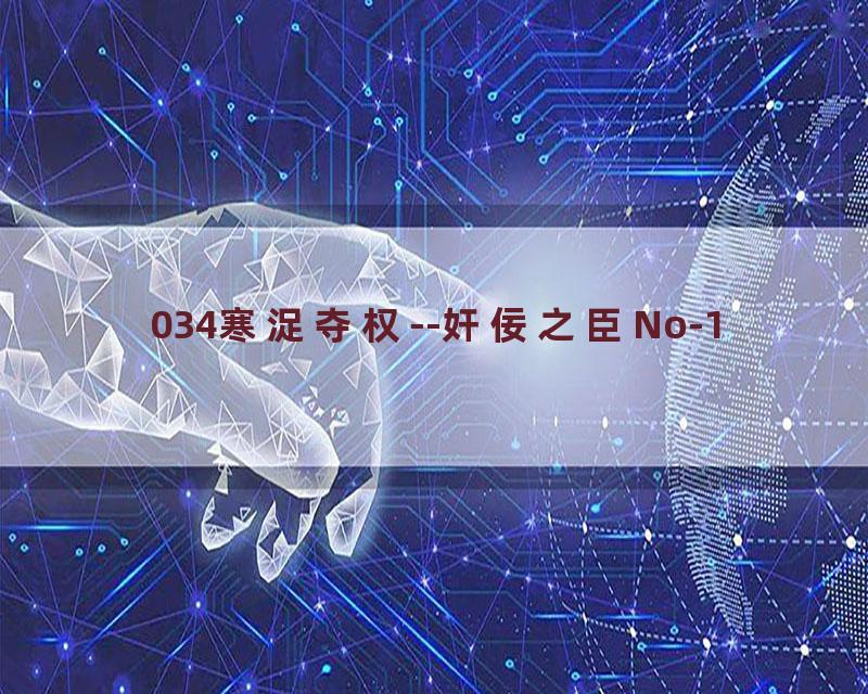 034寒浞夺权--奸佞之臣No-1