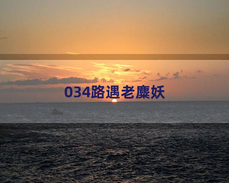 034路遇老麋妖