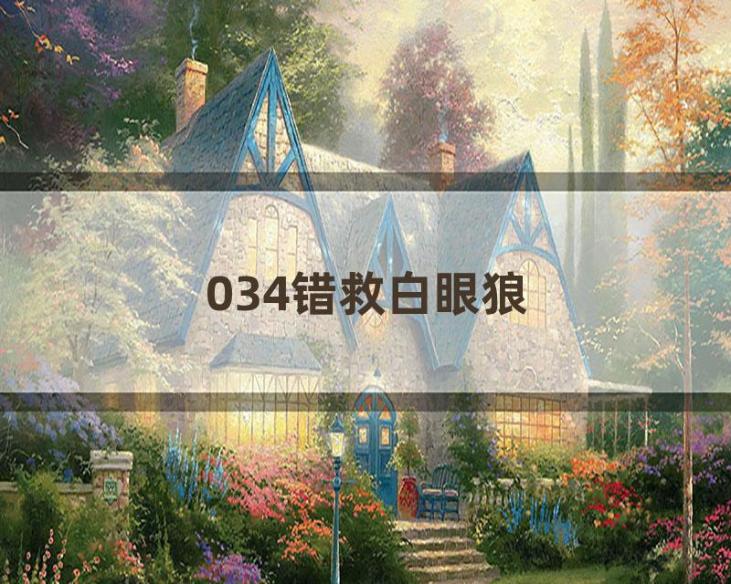 034错救白眼狼