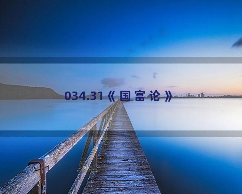 034.31《国富论》