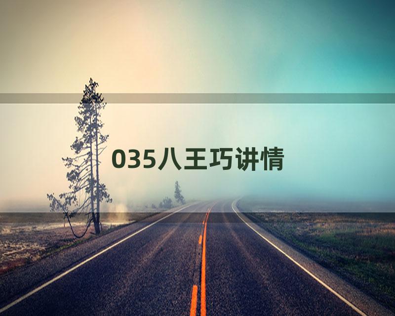 035八王巧讲情
