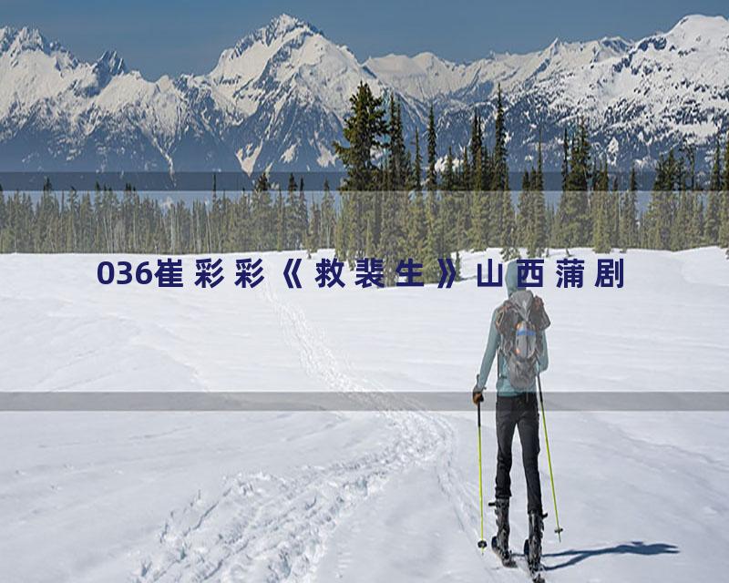 036崔彩彩《救裴生》山西蒲剧