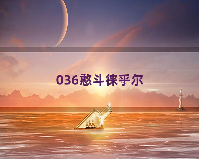 036憨斗徕乎尔