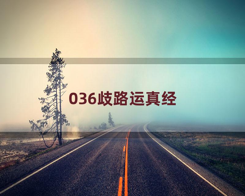 036歧路运真经