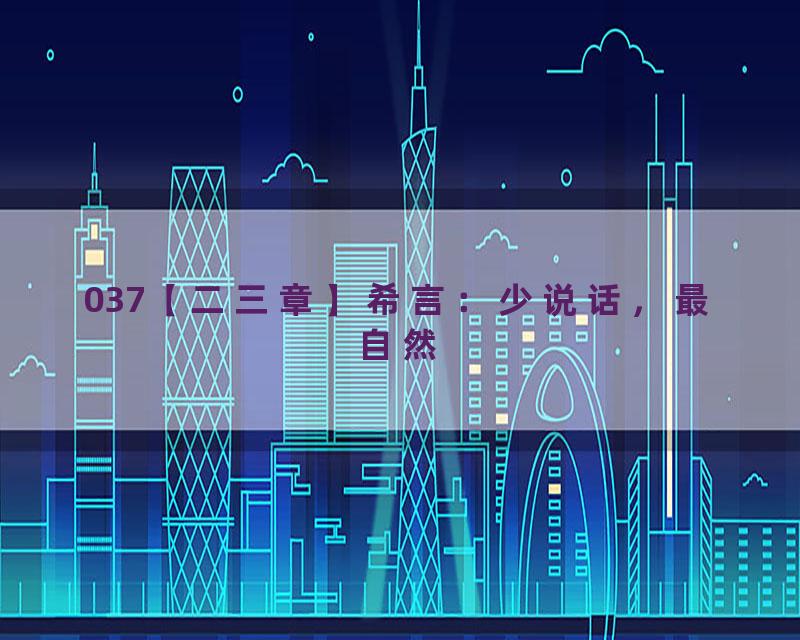 037【二三章】希言：少说话，最自然