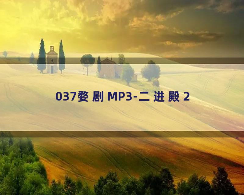 037婺剧MP3-二进殿2