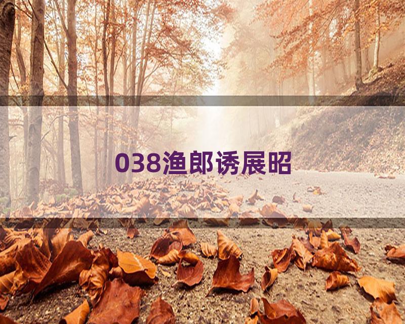 038渔郎诱展昭