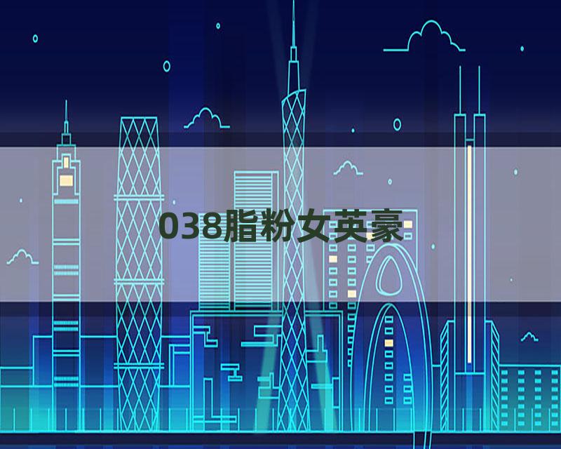 038脂粉女英豪