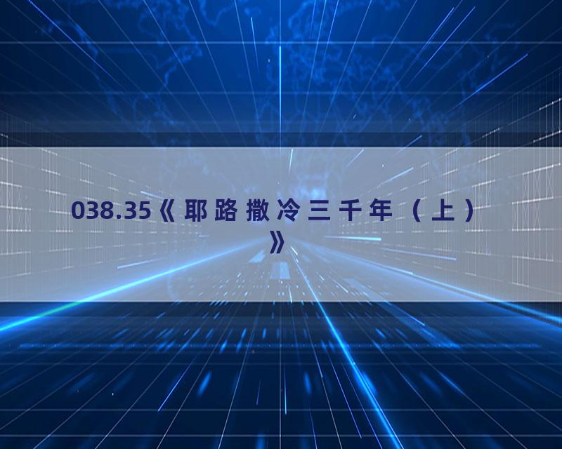 038.35《耶路撒冷三千年（上）》