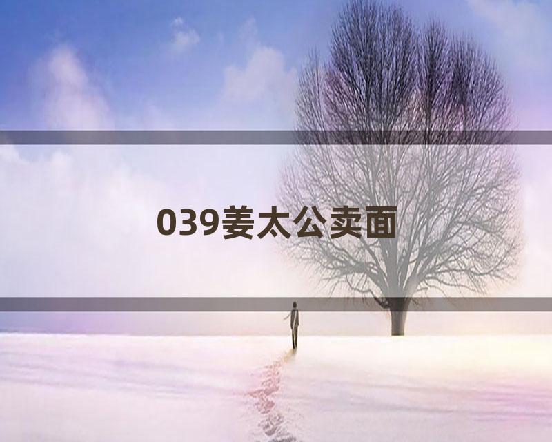 039姜太公卖面