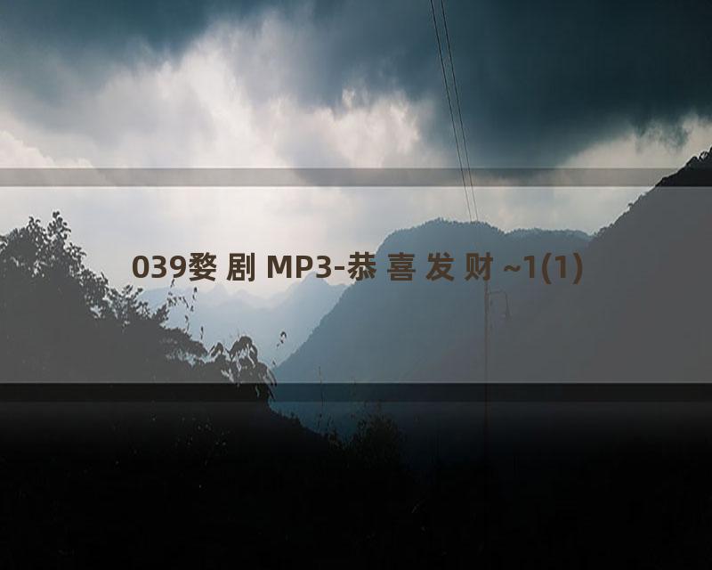 039婺剧MP3-恭喜发财~1(1)