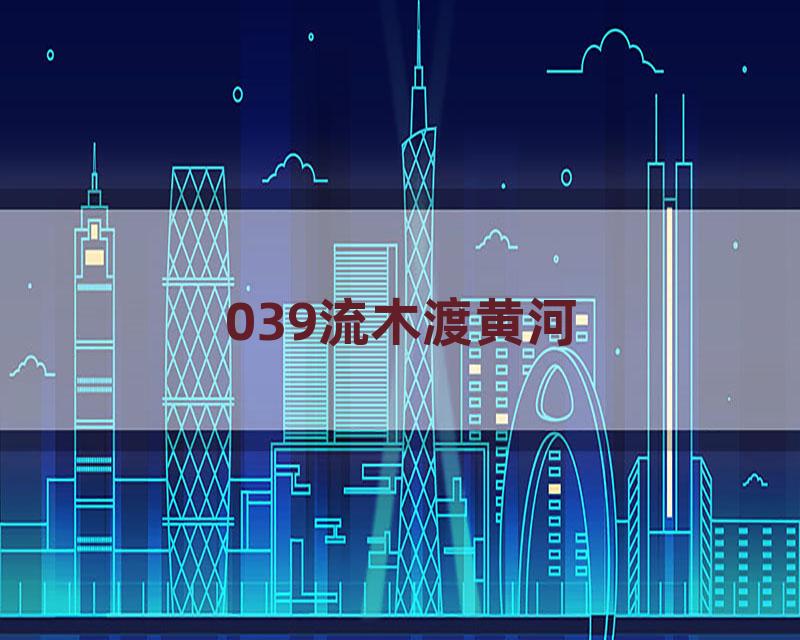039流木渡黄河