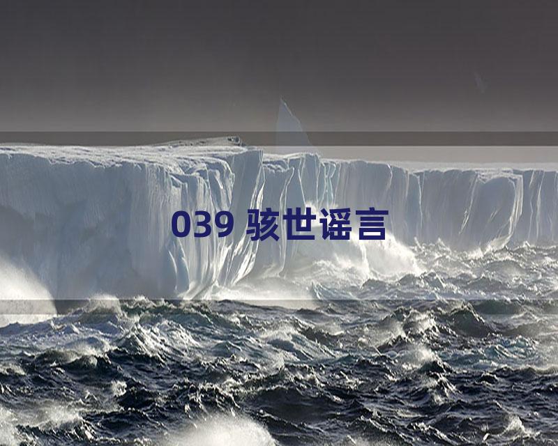 039 骇世谣言