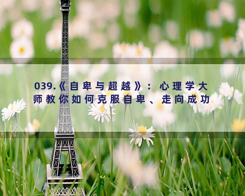 039.《自卑与超越》：心理学大师教你如何克服自卑、走向成功