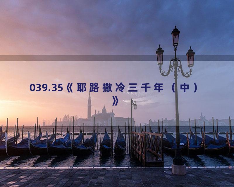 039.35《耶路撒冷三千年（中）》