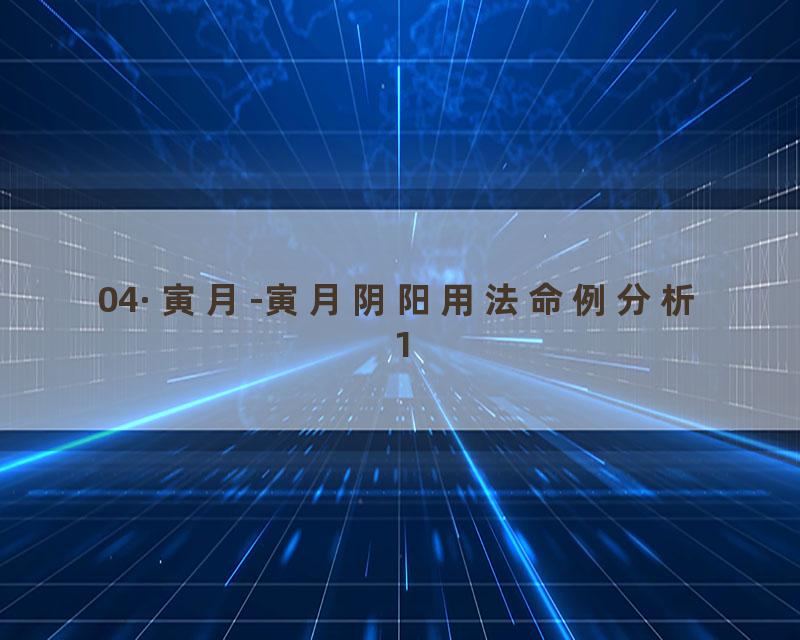 04·寅月-寅月阴阳用法命例分析1
