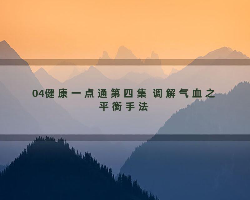 04健康一点通第四集 调解气血之平衡手法