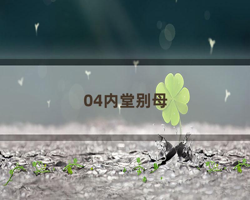 04内堂别母