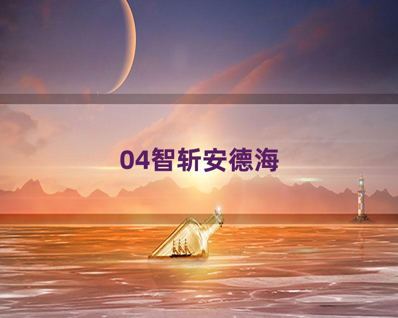 04智斩安德海
