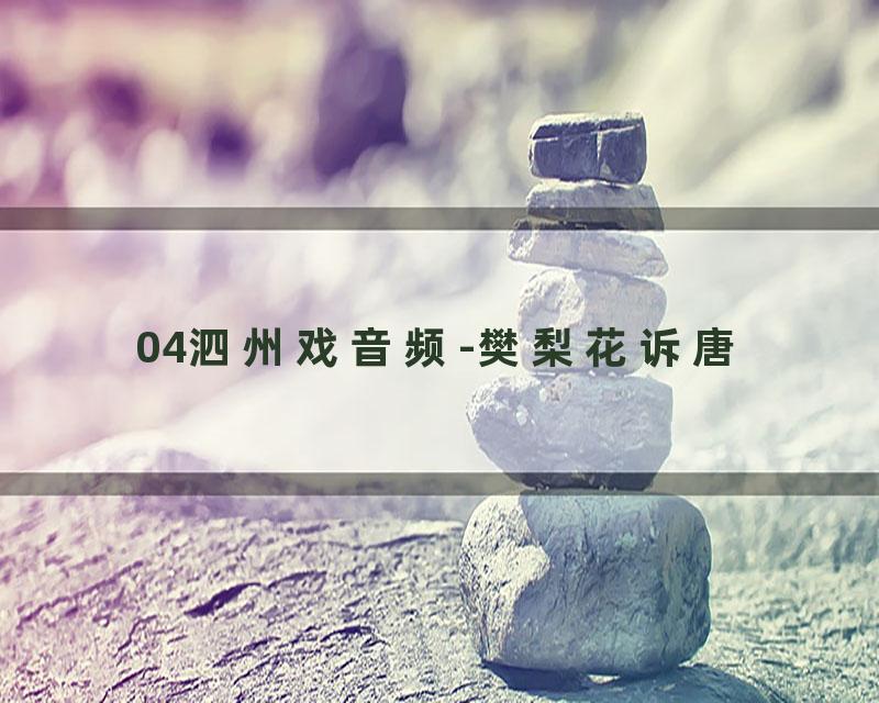 04泗州戏音频-樊梨花诉唐