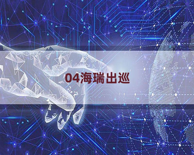 04海瑞出巡