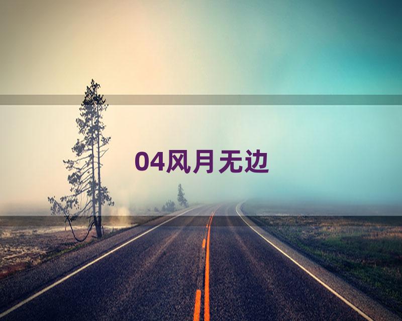 04风月无边