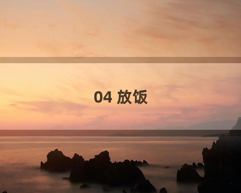04 放饭