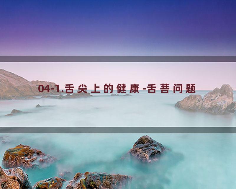 04-1.舌尖上的健康-舌菩问题