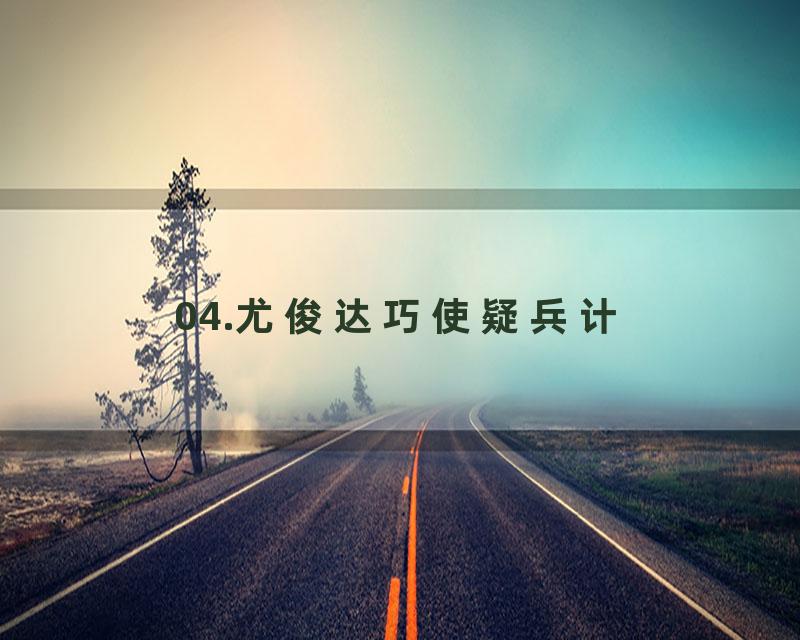 04.尤俊达巧使疑兵计