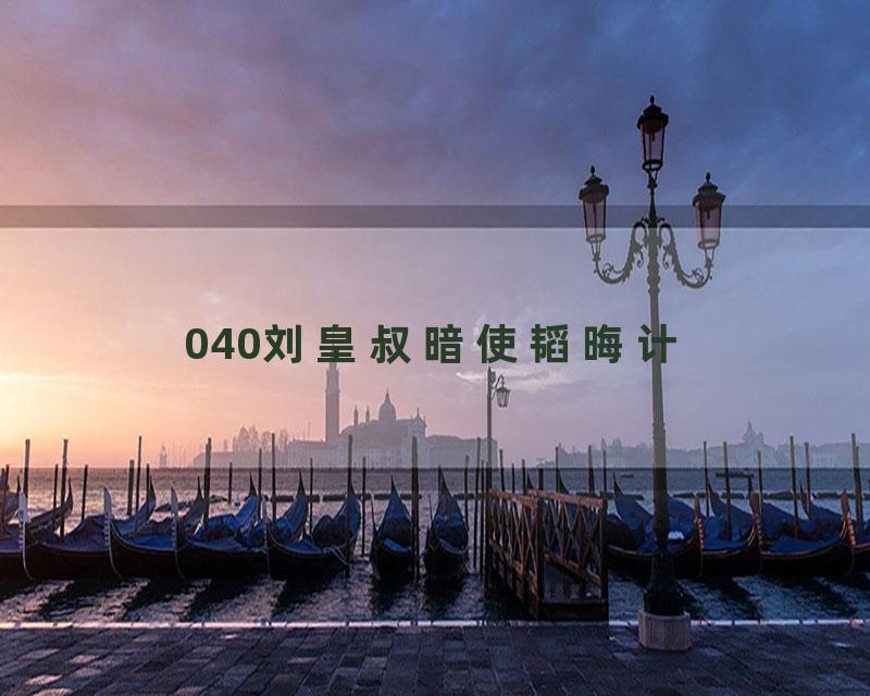 040刘皇叔暗使韬晦计