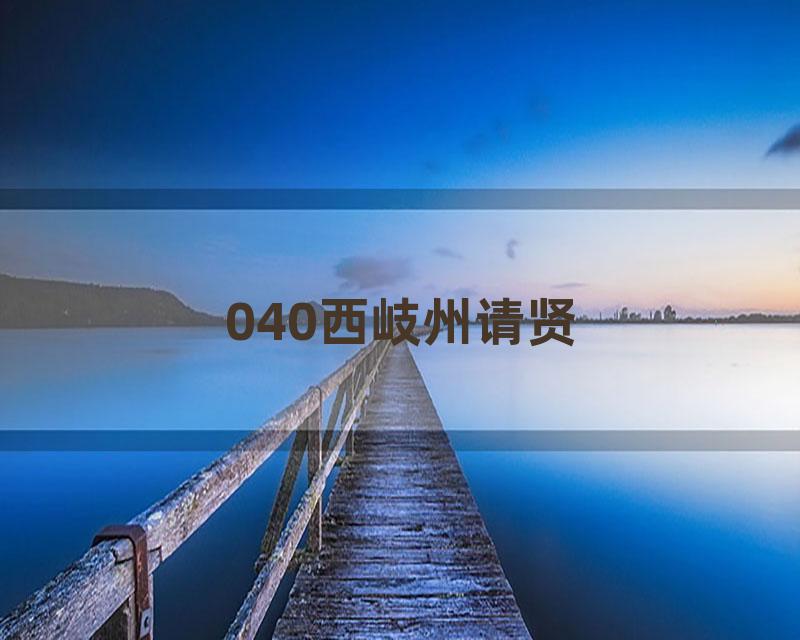 040西岐州请贤