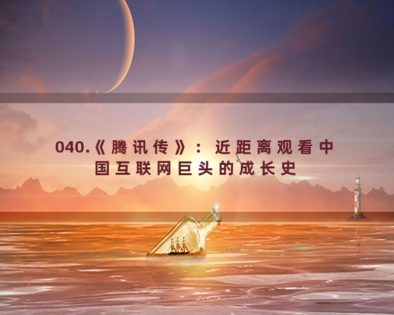 040.《腾讯传》：近距离观看中国互联网巨头的成长史