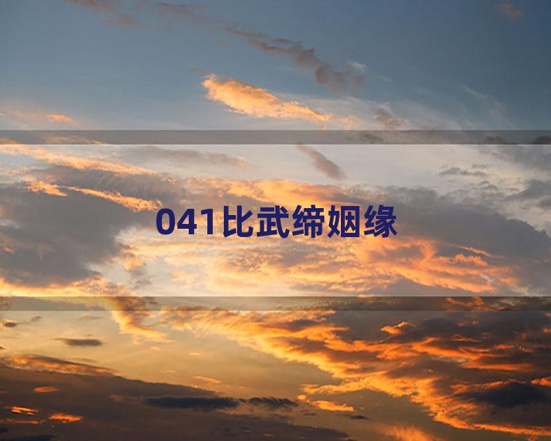 041比武缔姻缘