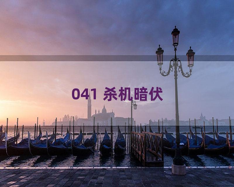 041 杀机暗伏