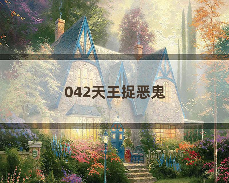 042天王捉恶鬼