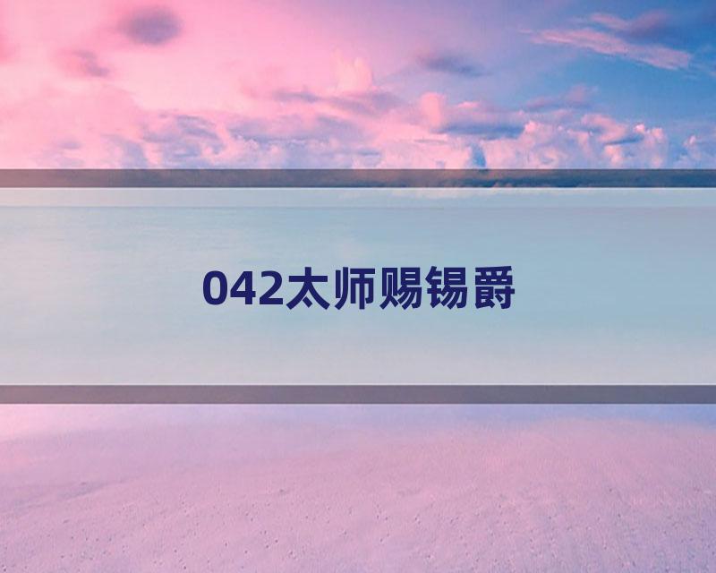 042太师赐锡爵