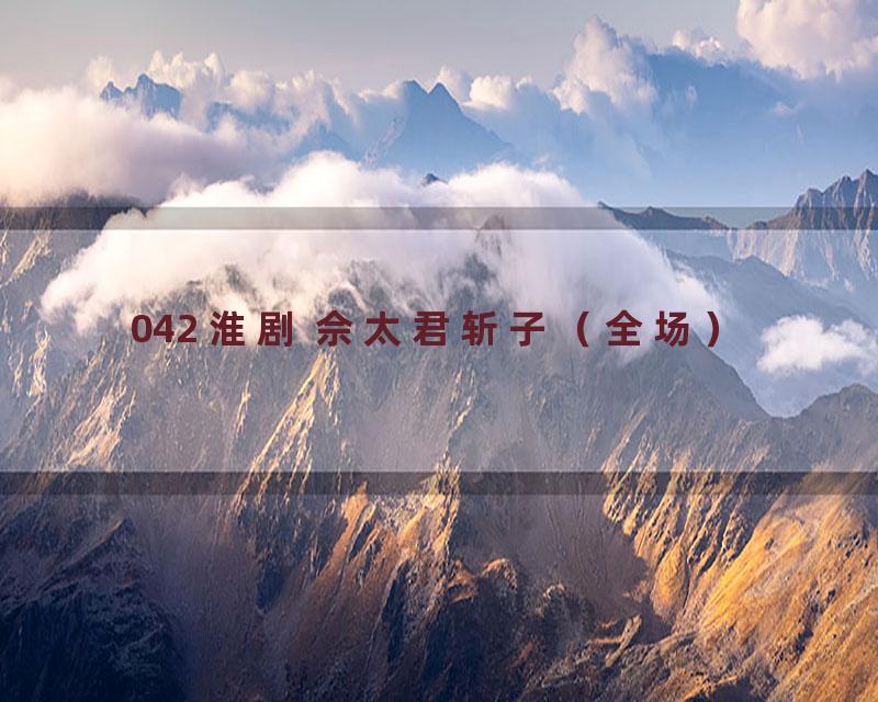 042 淮剧 佘太君斩子（全场）