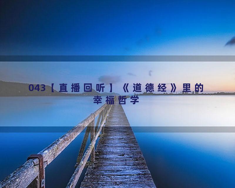 043【直播回听】《道德经》里的幸福哲学