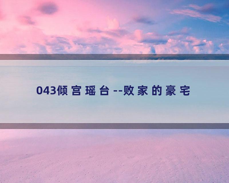 043倾宫瑶台--败家的豪宅
