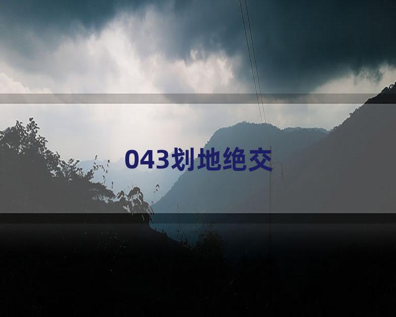 043划地绝交