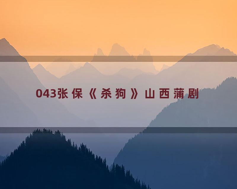 043张保《杀狗》山西蒲剧