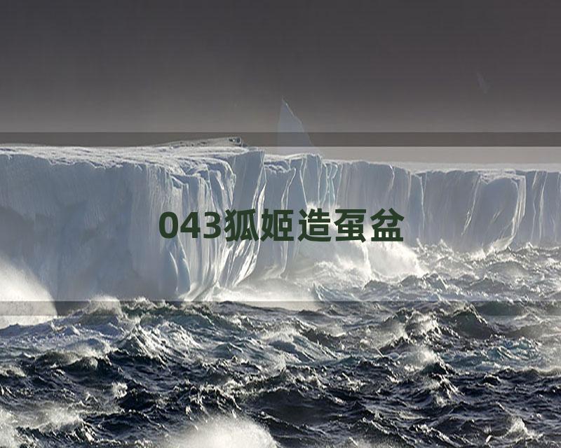 043狐姬造虿盆