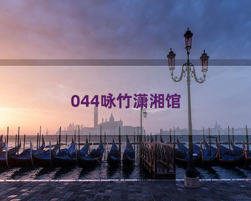 044咏竹潇湘馆