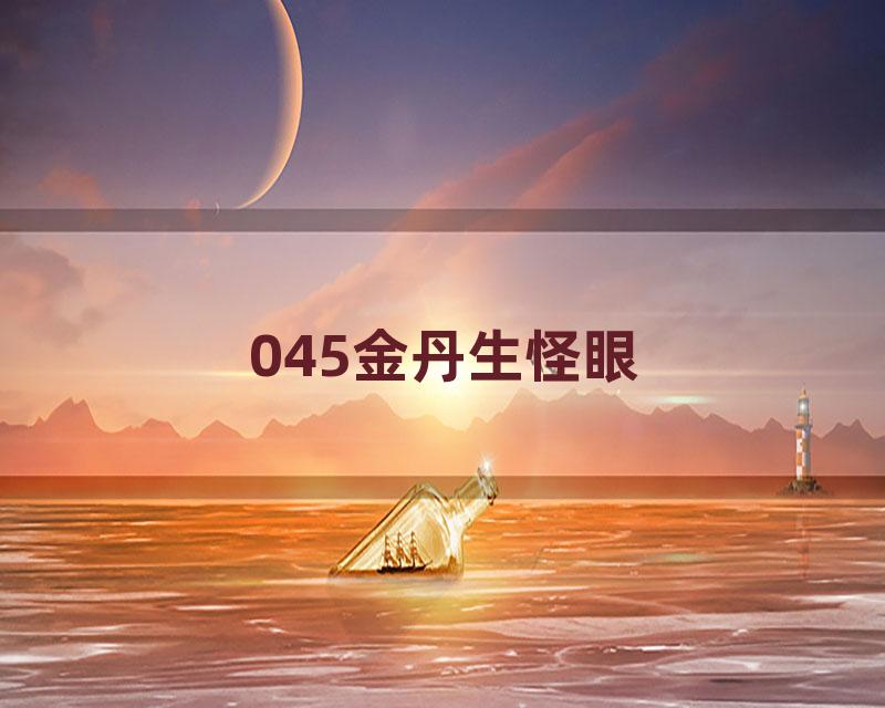 045金丹生怪眼